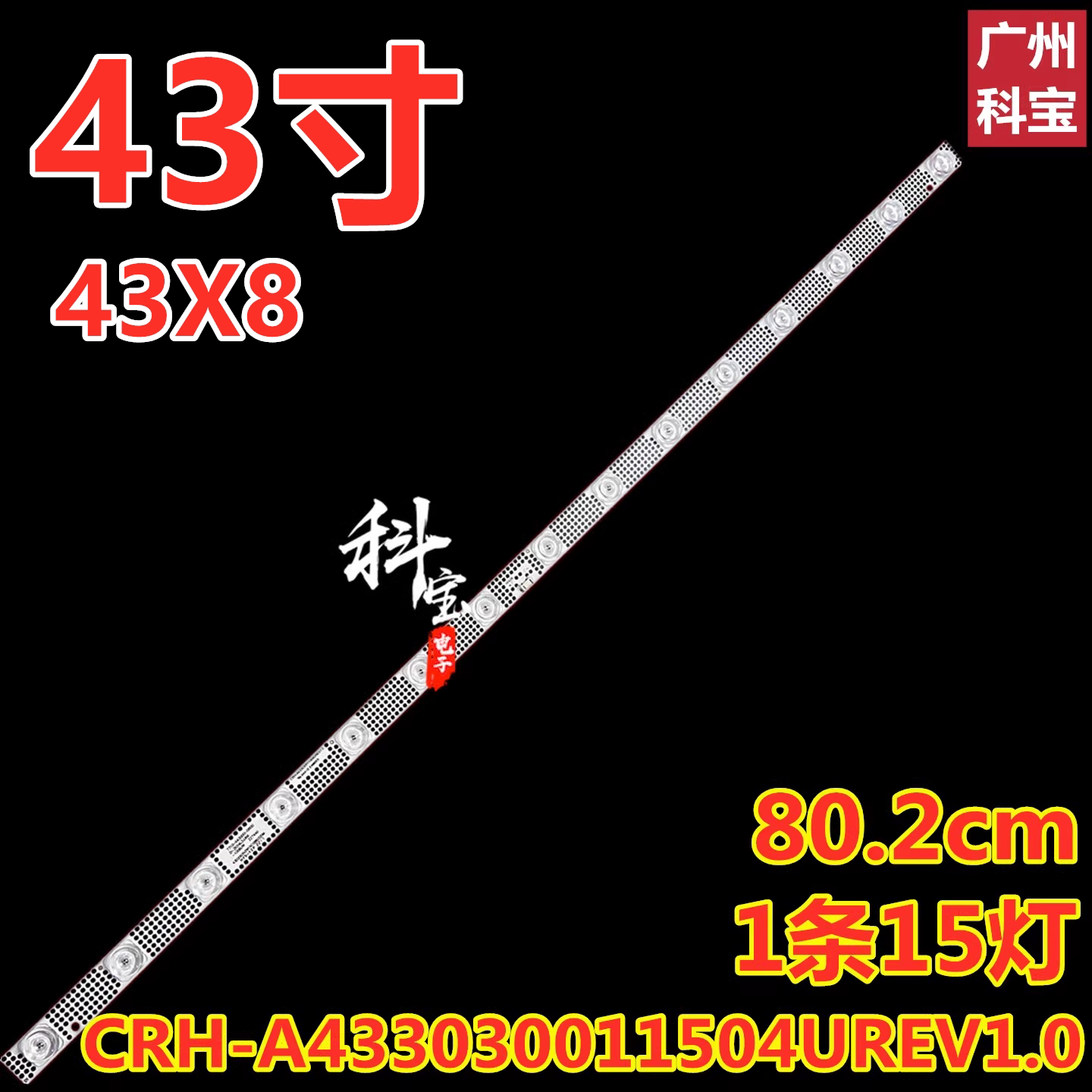 适用创维43X8电视机背光灯条CRH-A433030011504UREV1.0  1条15灯 - 实物图