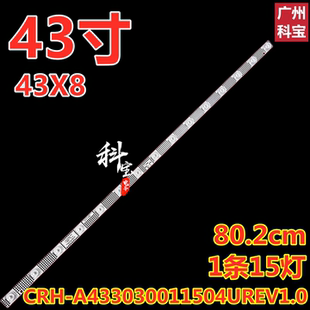 适用创维43X8电视机背光灯条CRH-A433030011504UREV1.0  1条15灯