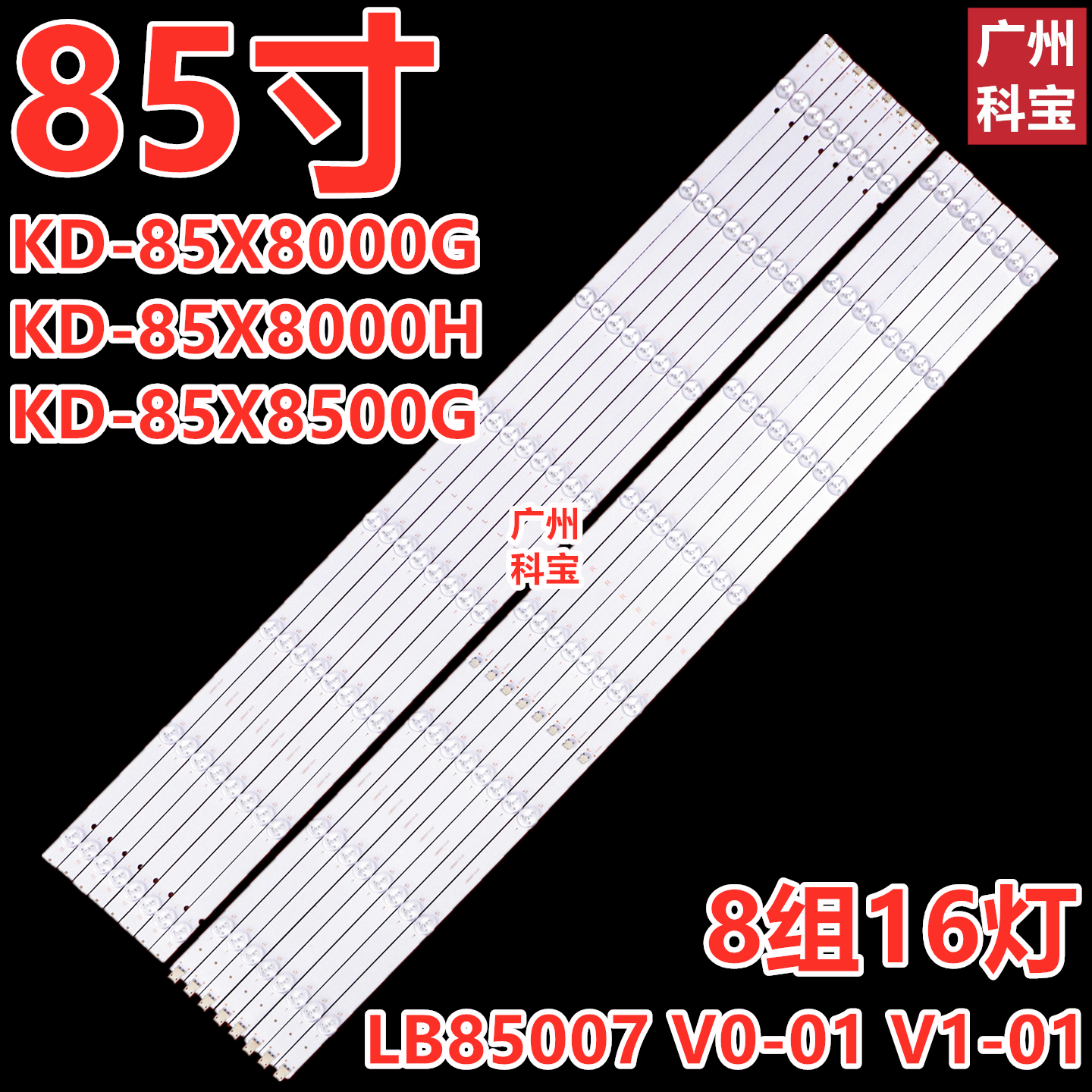 适用索尼KD-85X8000G 85X8000H KD-85X8500G灯条LB85007 V0-01