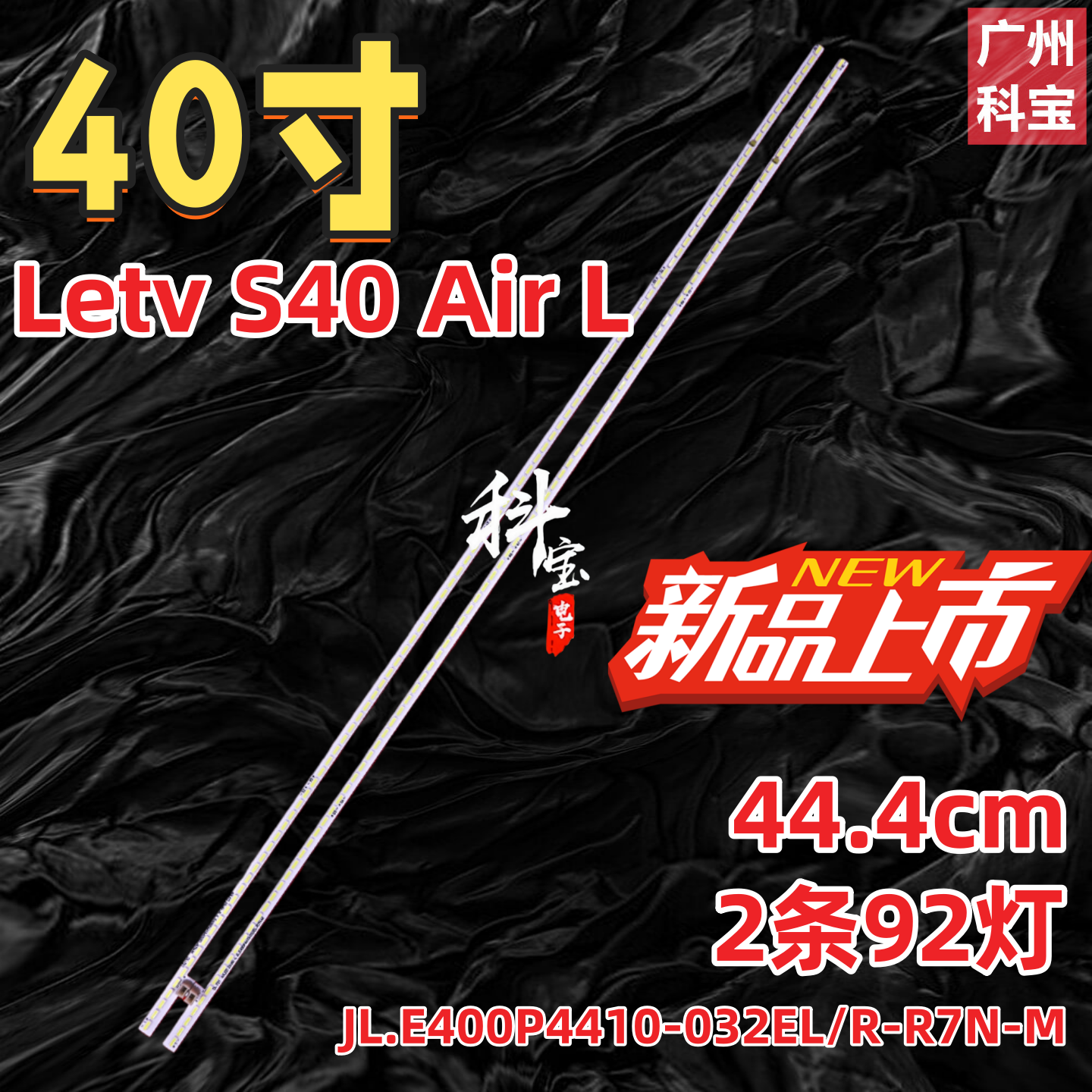 适用乐视Letv S40 Air L灯条JL.E400P4410-032EL/R-R7N-M背光92灯