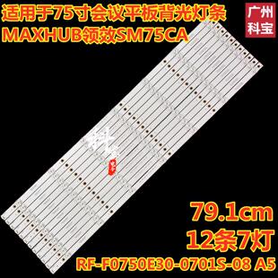 适用于希沃交互智能平板显示F75EC灯条RF 0701S 背光 F0750E30