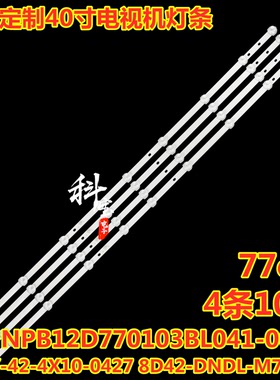 NPB12D770103BL041-001H灯条CY-42-4X10-0427 8D42-DNDL-M7410C