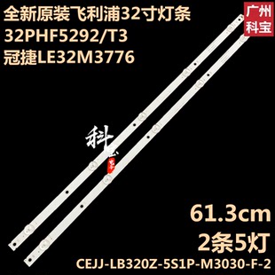 LB320Z 5S1P M3030 CEJJ 全新飛利浦LE32M3776燈條32PHF5292