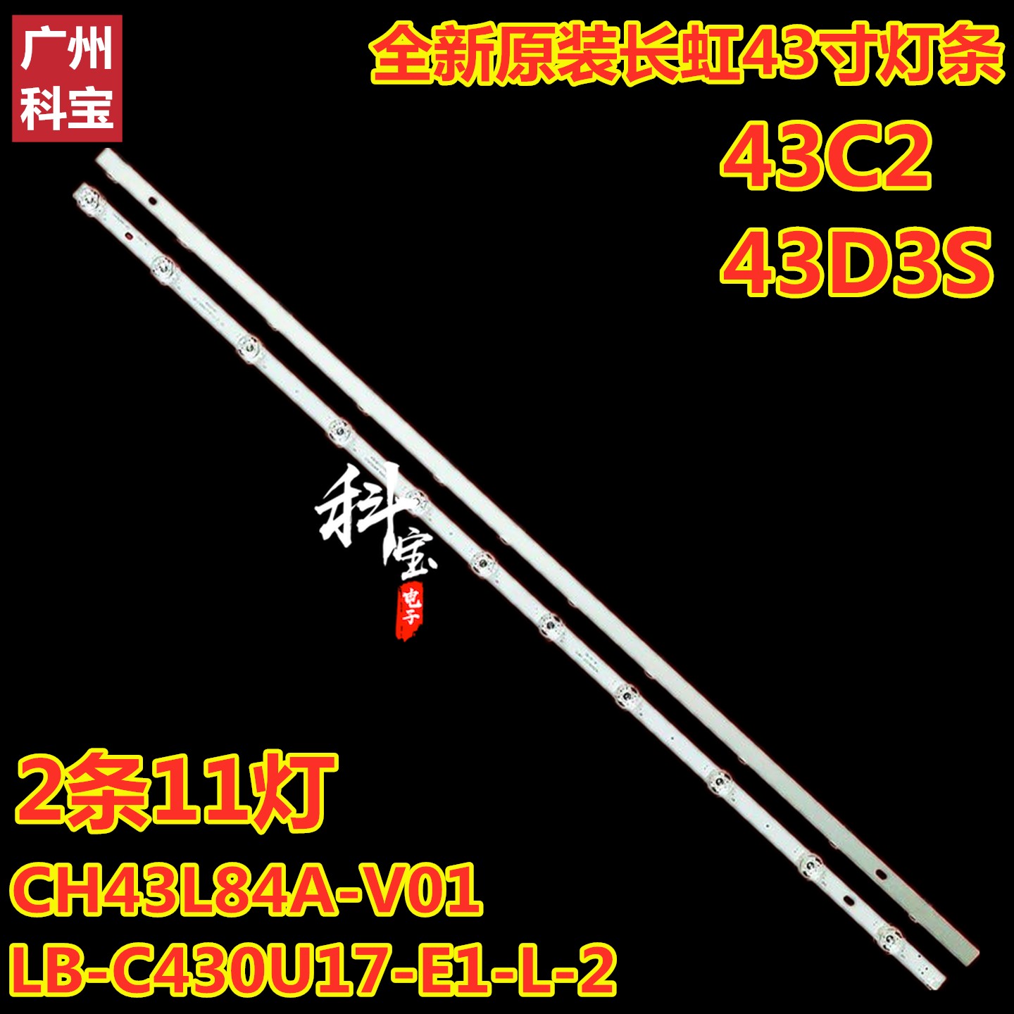 适用于长虹43C2 43D3S灯条CH43L84A-V01 LB-C430U17-E1-L-2灯带