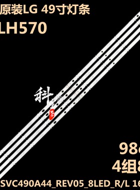 全新原装LG 49LH570电视LED灯条SVC490A44_REV05_8LED_R/L 160215