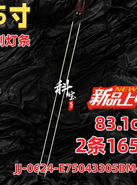 组装商显75寸液晶电视JJ-0624-E75043305BM-R/L 201214灯条背光灯