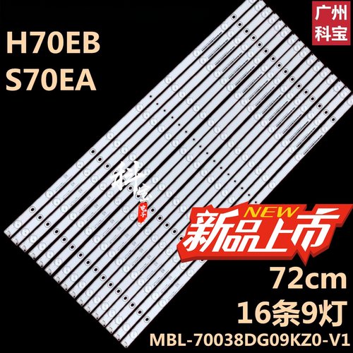 适用70寸希沃平板H70EB S70EA S70EB F70EA灯条MBL-70038DG09KZ0
