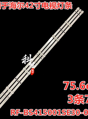 适用于海尔42寸电视灯条RF-BS415001SE30-0701 3条7灯 75.6cm