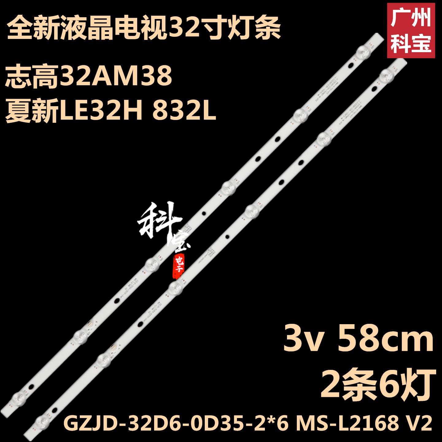 志高32AM38 夏新LE32H 832L灯条GZJD-32D6-0D35-2*6 MS-L2168 V2