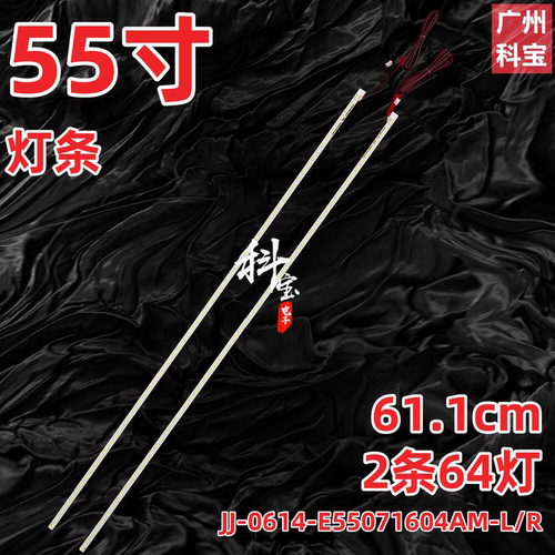 55寸JJ-0614-E55071604AM-L/R灯条JX-GC7-5500JJ00-L/R02背光灯