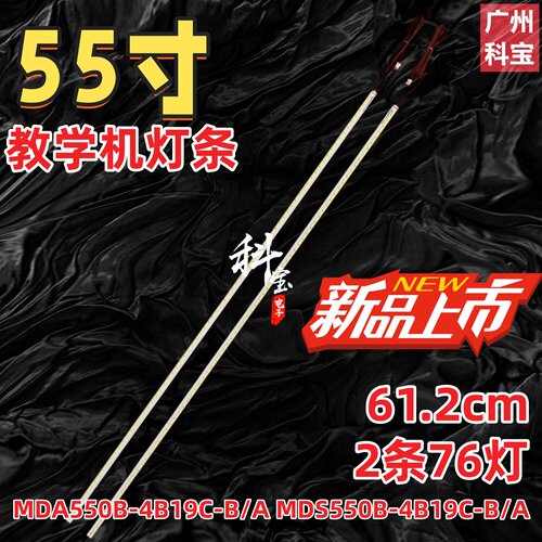 教学机55寸灯条MDA550B-4B19C-B/A MDS550B-4B19C-B/A背光灯76灯