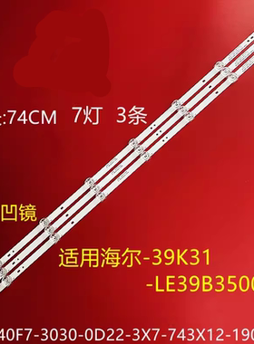 海尔39K31 LE39B3500W灯条06-40F7-3030-0D22-3X7-743X12-190319