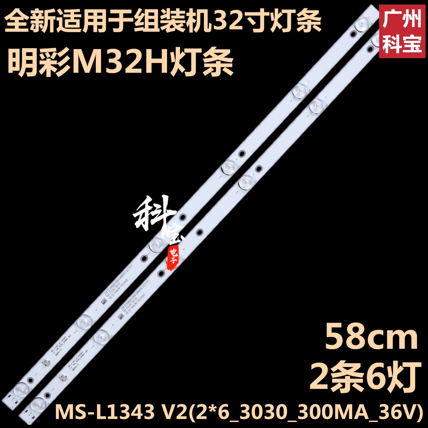 全新32寸背光灯条MS-L1343