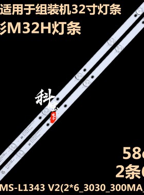 全新32寸背光灯条MS-L1343 L2202 L1074 V2 JL.D32061330-081AS-M