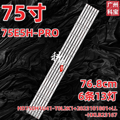 海信75E5H-PRO灯条HD750H1U41-T0L2K1+2023101801+LL-HXLB23167