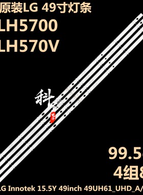 全新LG原装49LH5700灯条LG Innotek 15.5Y 49inch 49UH61_UHD_A/B