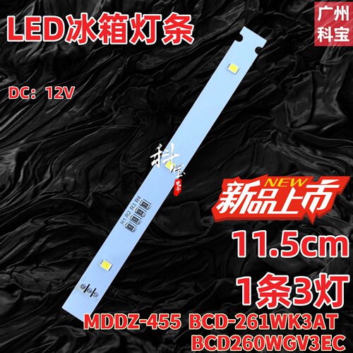 适用新飞冰箱LED灯条MDDZ-455 BCD-261WK3AT BCD260WGV3EC照明灯