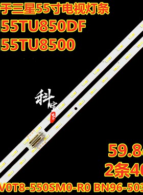 全新三星UN55TU850DF UN55TU8500灯条V0T8-550SM0-R0 BN96-50379A