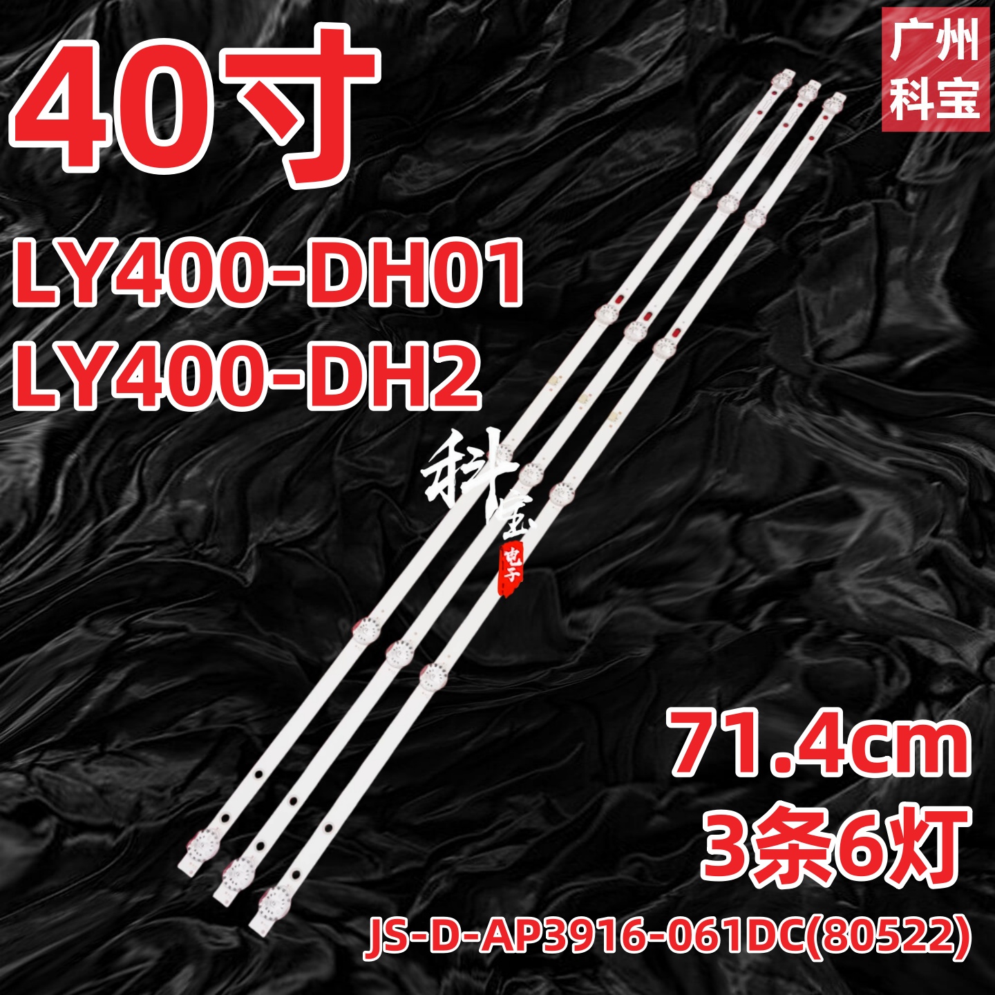 适用先科LY400-DH01 LY400-DH2灯条JS-D-AP3916-061DC(80522)