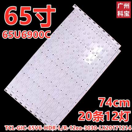 东芝65U6900C灯条TCL-GIC-65V6-HDR-L/R-12ea-3030-LX20171214