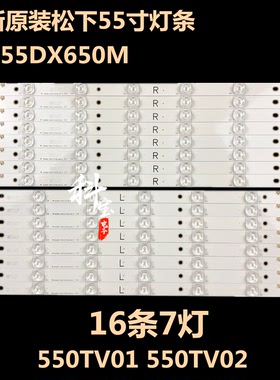 全新原装松下TH-55AX670K TH-55DX650K TH-55DS630K灯条550TV01/2