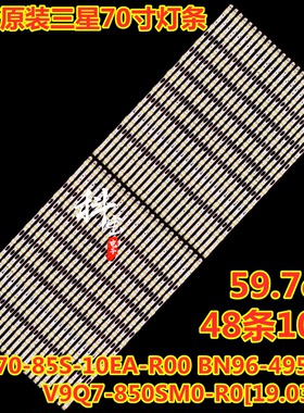 全新原装三星70寸背光灯条BN96-49561A V9Q7-850SM0-R0[19.03.21]