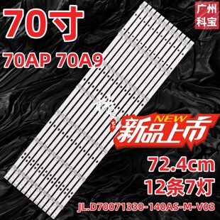 适用创维70AP 70A9酷开70寸背光灯条JL.D70071330-140AS-M-V03