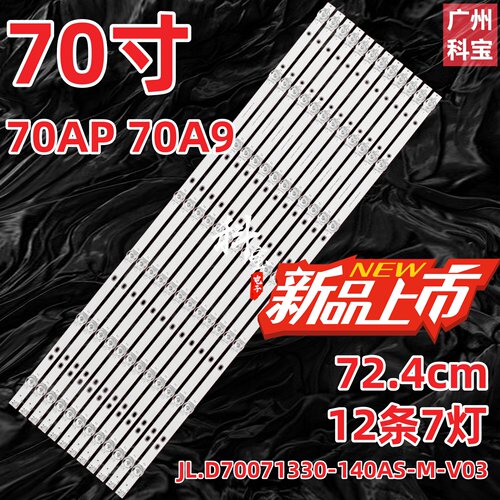 适用创维70AP 70A9酷开70寸背光灯条JL.D70071330-140AS-M-V03