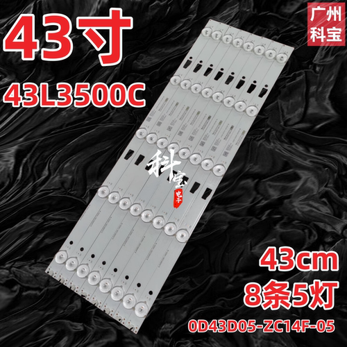 适用于东芝43L3500C/1550C 43L35CMC灯条0D43D05-ZC14F-05 5灯8条