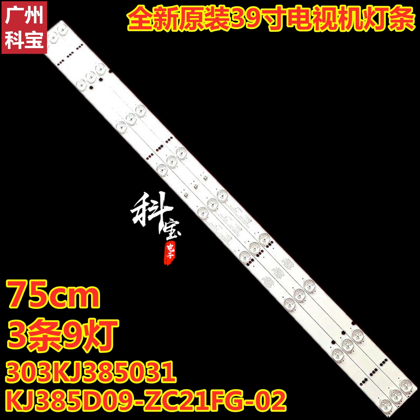 39寸灯条KJ385D09-ZC21FG-02