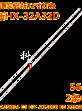 厦新HX-209S32D HX-203A32D灯条 HY-A320E9 3356218C06 HY-A320M2