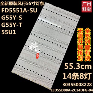 适用风行G55Y-S FD5551A灯条LED55D8A-ZC14DFG-01 30355008220