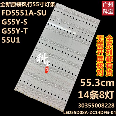 适用风行G55Y-S FD5551A灯条LED55D8A-ZC14DFG-01 30355008220