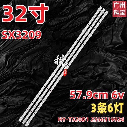 适用松厦SX3209灯条HY-T320D1 2356319924铝基板3条6灯背光灯LED
