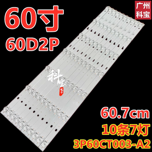 适用于长虹60D2P电视机背光灯条3P60CT003-A2 10条7灯背光灯
