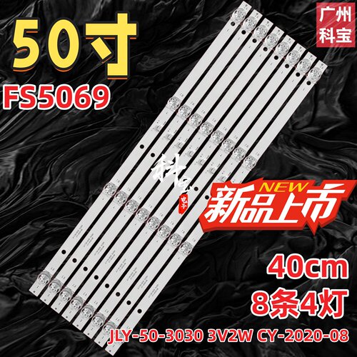 适用组装50寸FS5069灯条JLY-50-3030 3V2W CY-2020-08 PY66357A