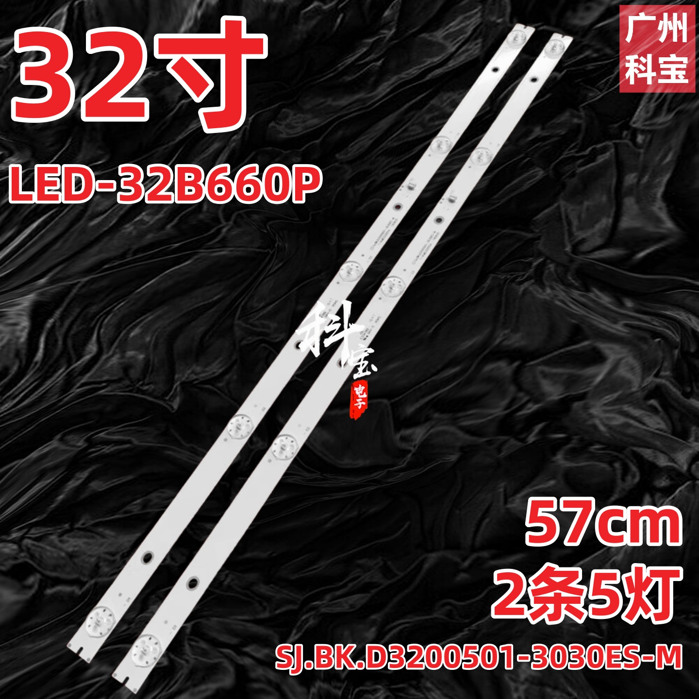 适用先锋LED-32B660P灯条SJ.BK.D3200501-3030ES-M 2条5灯3V铝灯