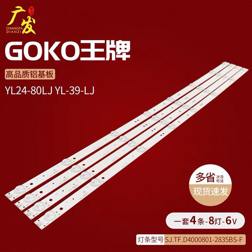 适用GOKO YL24-80LJ YL-39-LJ灯条SJ.TF.D4000801-2835BS-F背光灯
