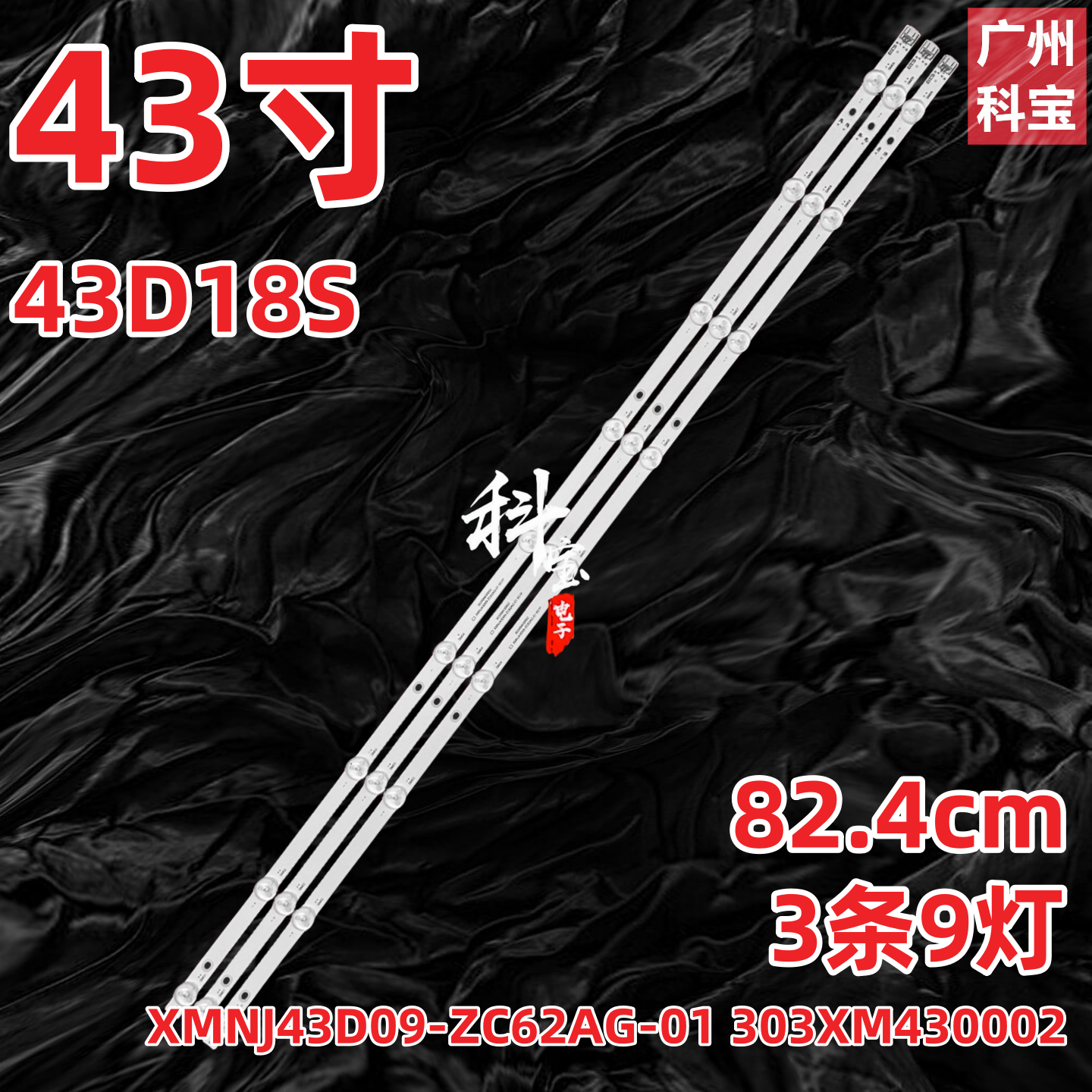 适用熊猫43D18S灯条XMNJ43D09-ZC62AG-01灯条303XM430002背光灯