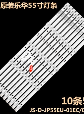 全新乐华JS-D-JP55EU-01EC/051EC(70317)灯条E55EU/EP1000 MCPCB