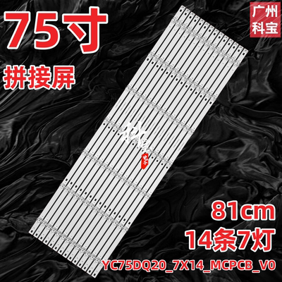 适用75寸拼接屏液晶电视机YC75DQ20_7X14_MCPCB_V0灯条背光灯LED
