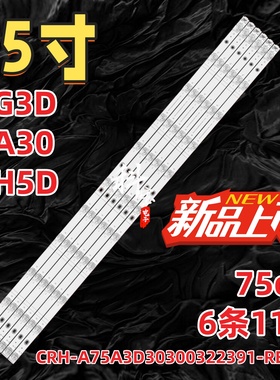 适用创维75G3D 75A30 75H5D灯条CRH-A75A3D30300322391-REV1.2