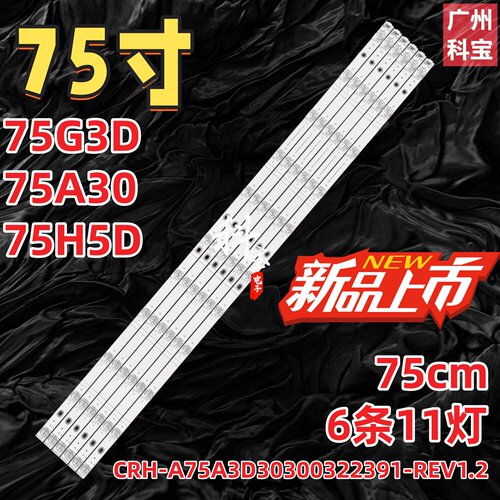 适用创维75G3D 75A30 75H5D 75H30灯条CRH-A75A3D30300322391-REV