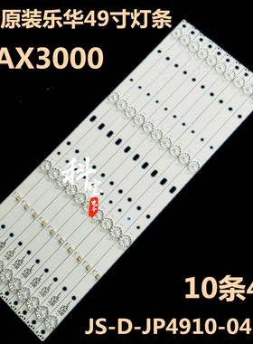 乐华49AX3000 T49 E49DU1000 49AX3500灯条JS-D-JP4910-041EC