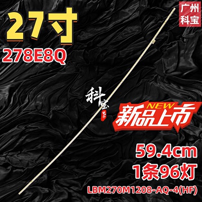 适用C27V1QD 27B1 27B1H飞利浦278E8Q灯条LBM270M1208-AQ-4(HF)