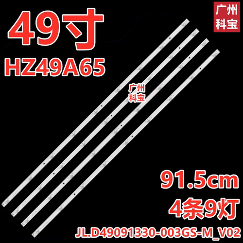 适用于海信HZ49A65液晶电视背光LED灯条JL.D49091330-003GS-M