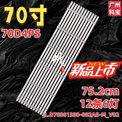适用长虹70D4PS灯条JL.D70061330-002AS 12条6灯凹镜 铝基板