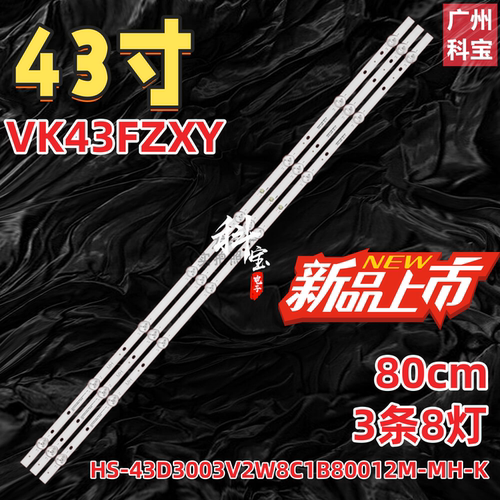 适用于微客VK43FZXY 43寸杂牌机灯条HS-43D3003V2W8C1B80012M-MH