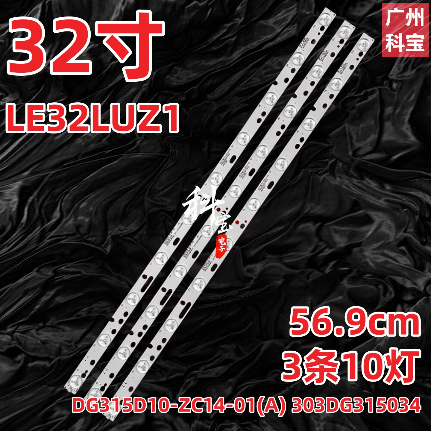 适用于统帅LE32LUZ1灯条DG315D10-ZC15AC-02 TL315D10-ZC14C-02