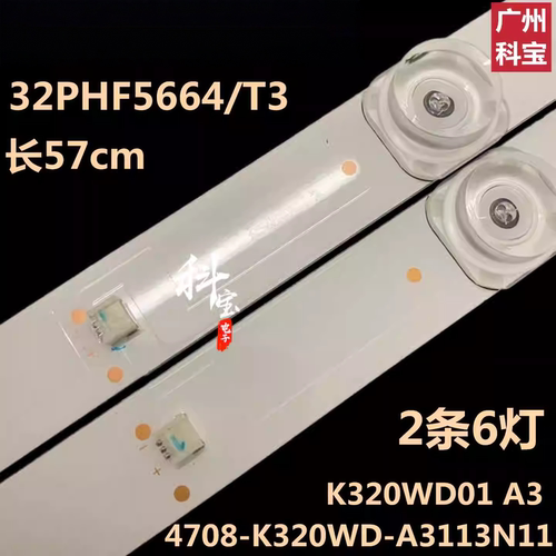 适用飞利浦32PHF5664/T3灯条K320WD01 A3 4708-K320WD-A3113N11